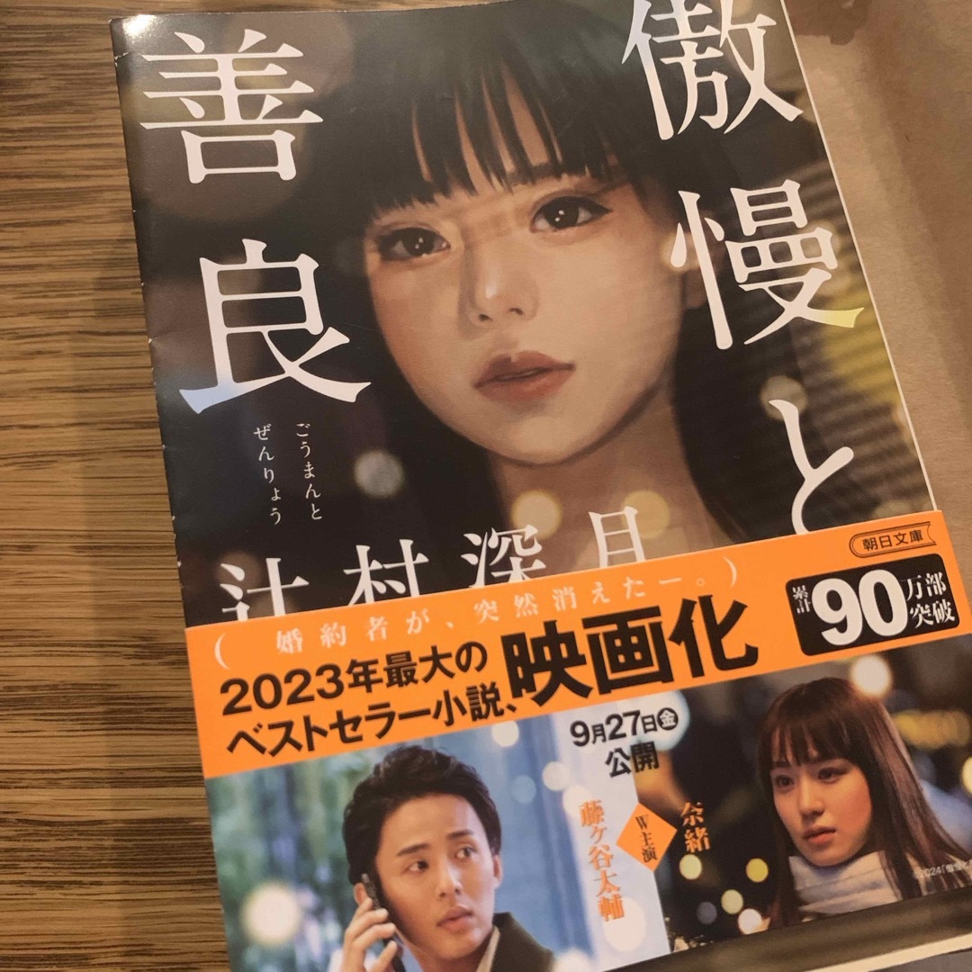 朝日新聞出版(アサヒシンブンシュッパン)の傲慢と善良 エンタメ/ホビーの本(文学/小説)の商品写真