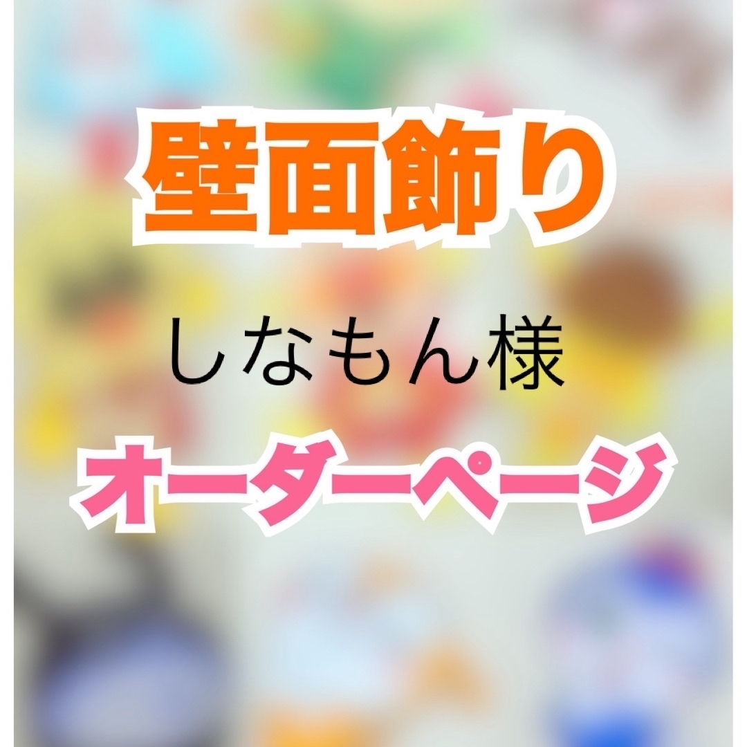 【しょーやん様】専用オーダーページ 【しょーやん様】専用オーダーページ