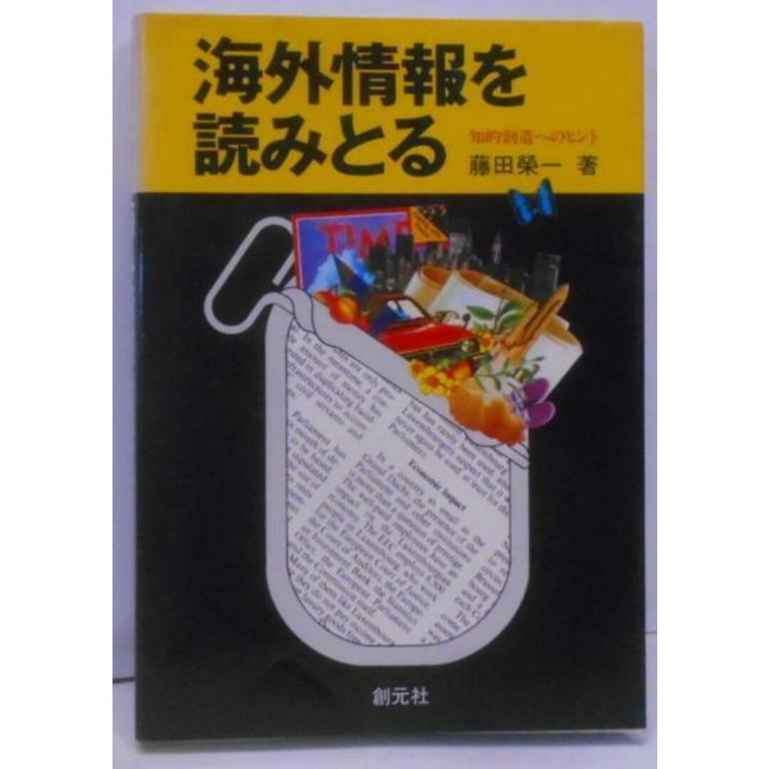 誕生日プレゼント 【中古】海外情報を読みとる─知的創造へのヒント/藤田栄一 著/創元社 語学+参考書