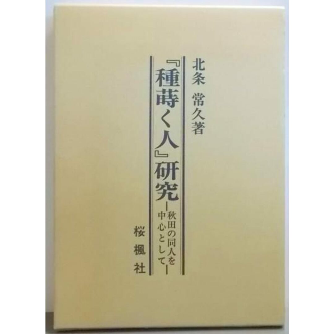 【中古】「種蒔く人」研究: 秋田の同人を中心として/北条常久 著/桜楓社 エンタメ/ホビーの本(文学/小説)の商品写真