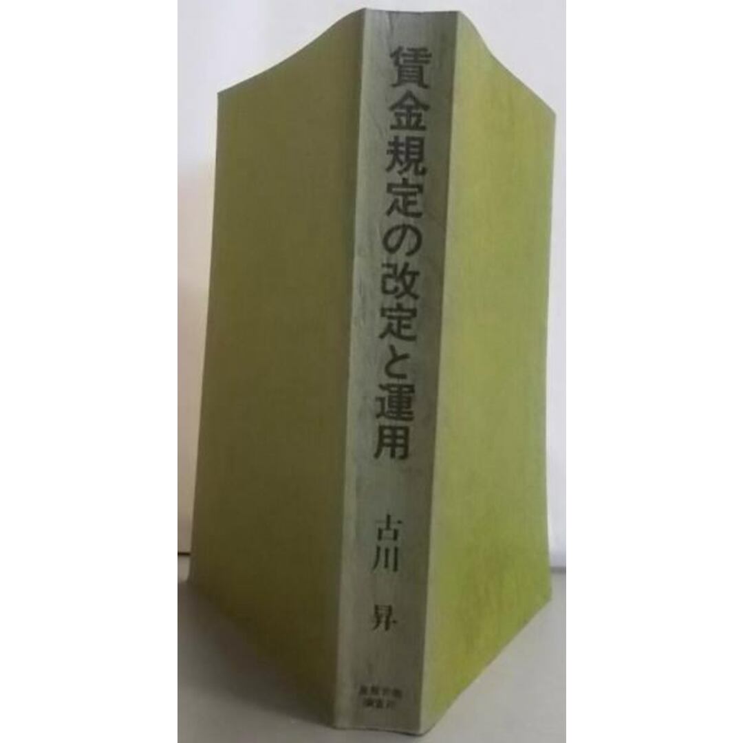 高評価アイテム 【中古】賃金規定の改定と運用─賃金・賞与・退職金300の事例/古川昇 著/産業労働調査所 人文+社会