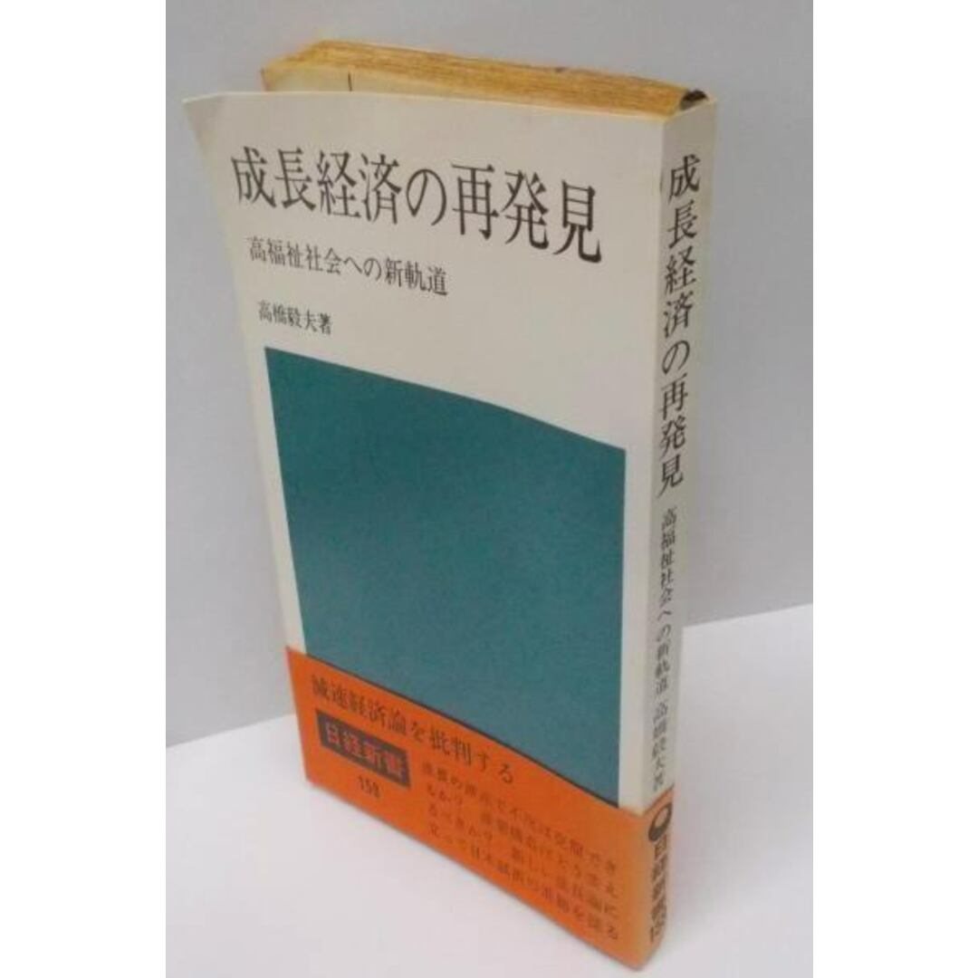 【中古】成長経済の再発見 : 高福祉社会への新軌道<日経新書>/高橋毅夫 著/日本経済新聞社 エンタメ/ホビーの本(その他)の商品写真