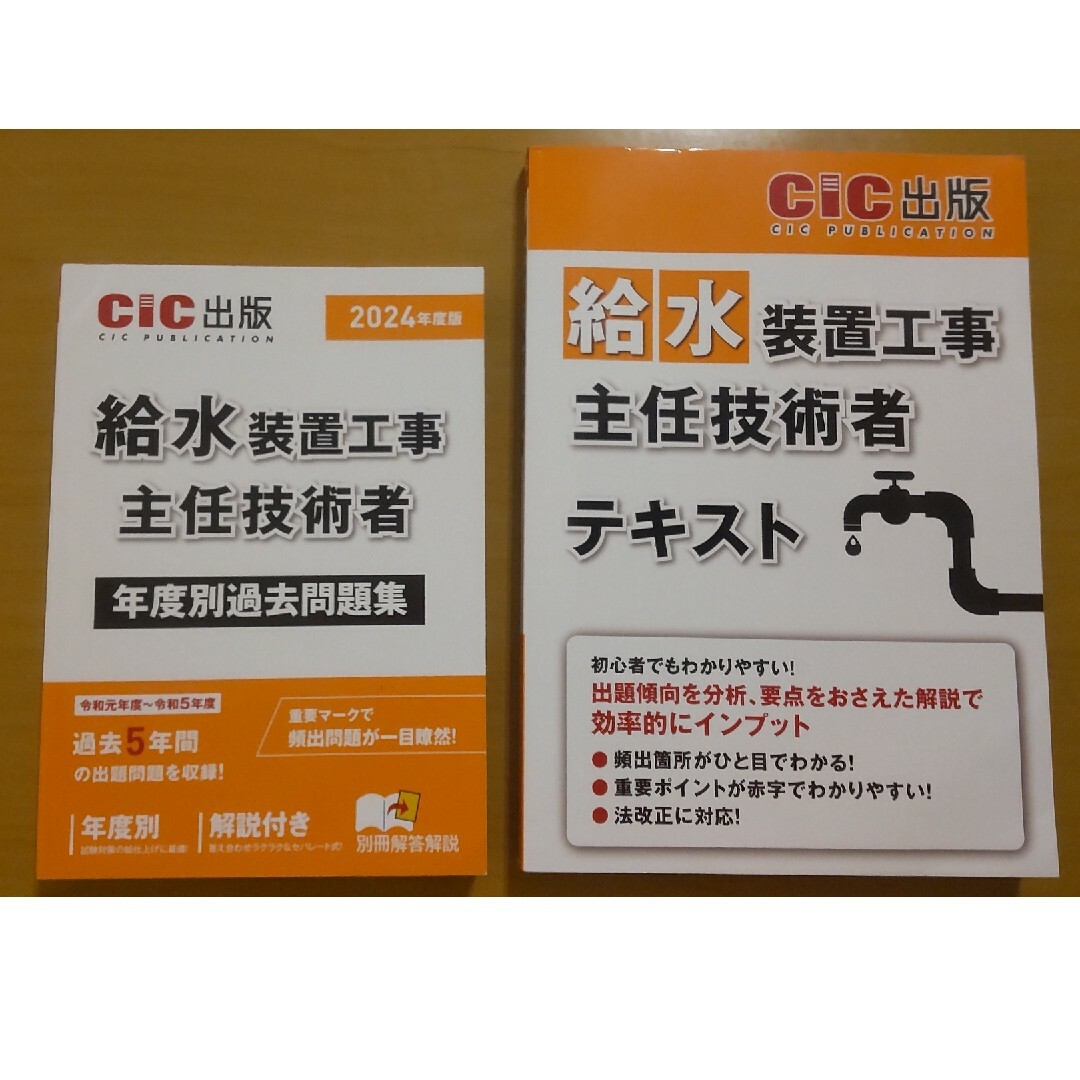 給水装置工事主任技術者テキスト 年度別過去問題集 エンタメ/ホビーの本(語学/参考書)の商品写真