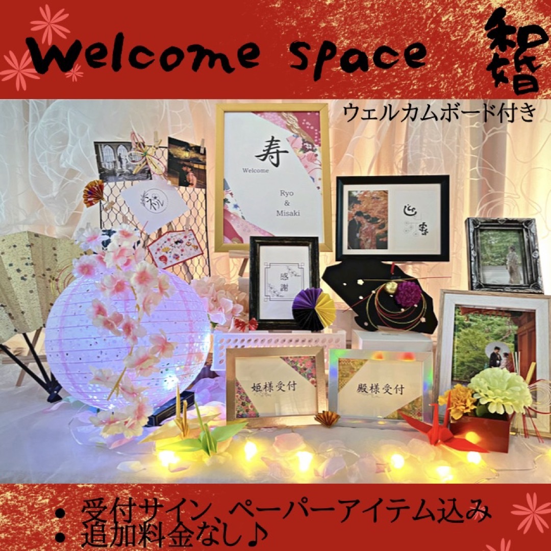 ウェルカムスペース ウェルカムボード 和婚 和風 結婚 ミールへ ウェルカムスペース ウェルカムボード 和婚 和風 結婚 ミールへ