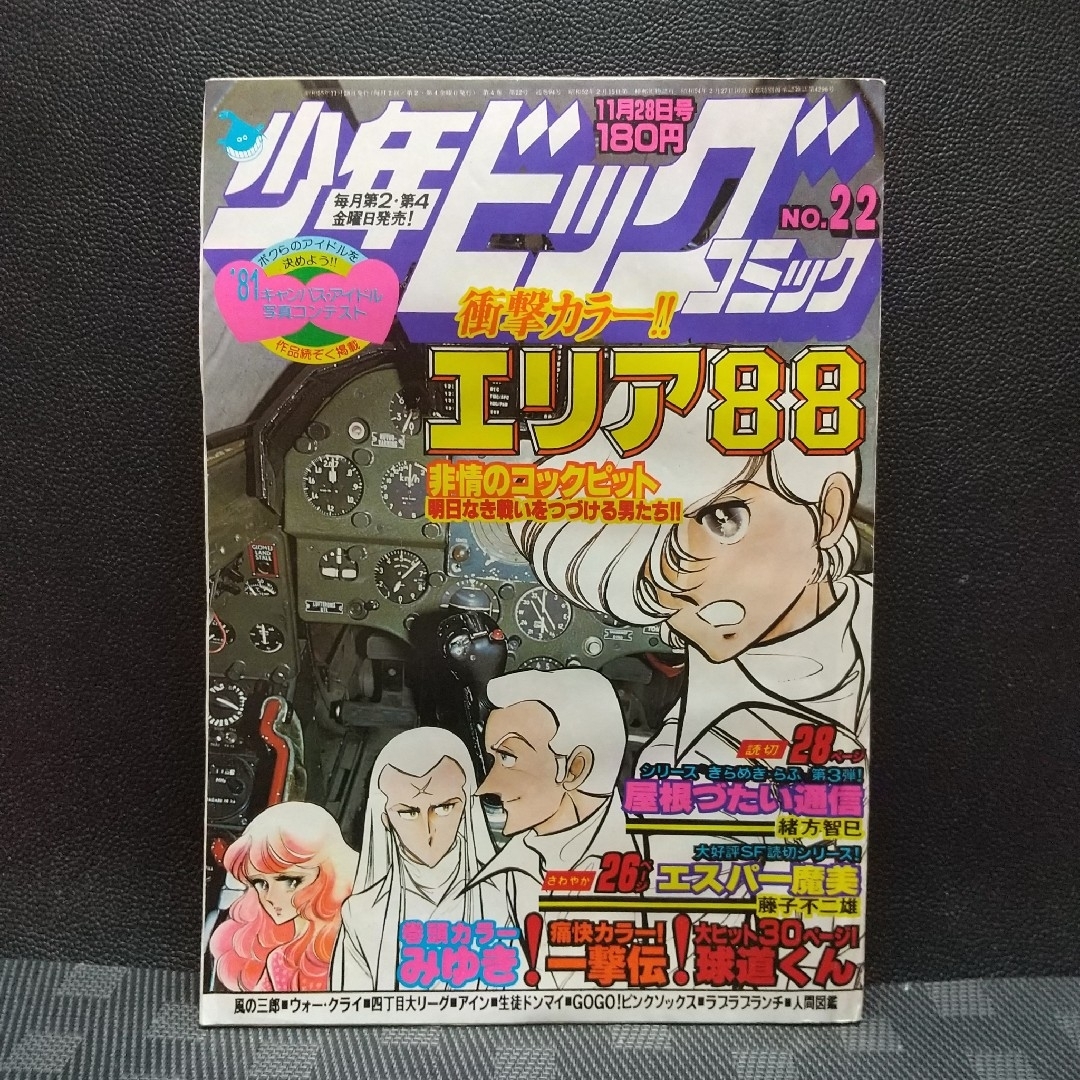 小学館 - 少年ビッグコミック 1980年22号※みゆき 巻頭 あだち充 小学館 - 少年ビッグコミック 1980年22号※みゆき 巻頭 あだち充