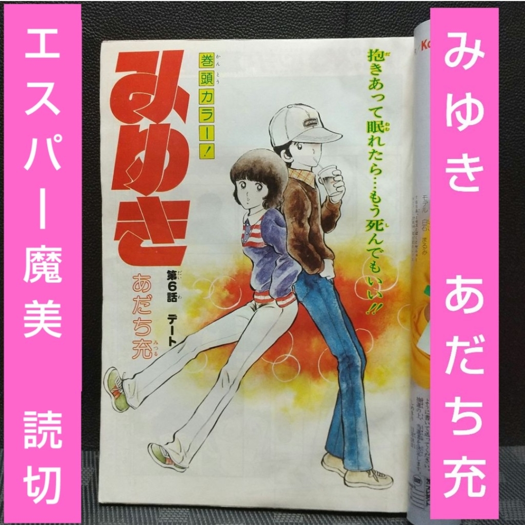 小学館 - 少年ビッグコミック 1980年22号※みゆき 巻頭 あだち充 小学館 - 少年ビッグコミック 1980年22号※みゆき 巻頭 あだち充