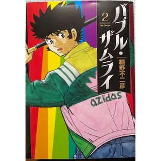 ショウガクカン(小学館)のバブル・ザムライ ⑵(青年漫画)