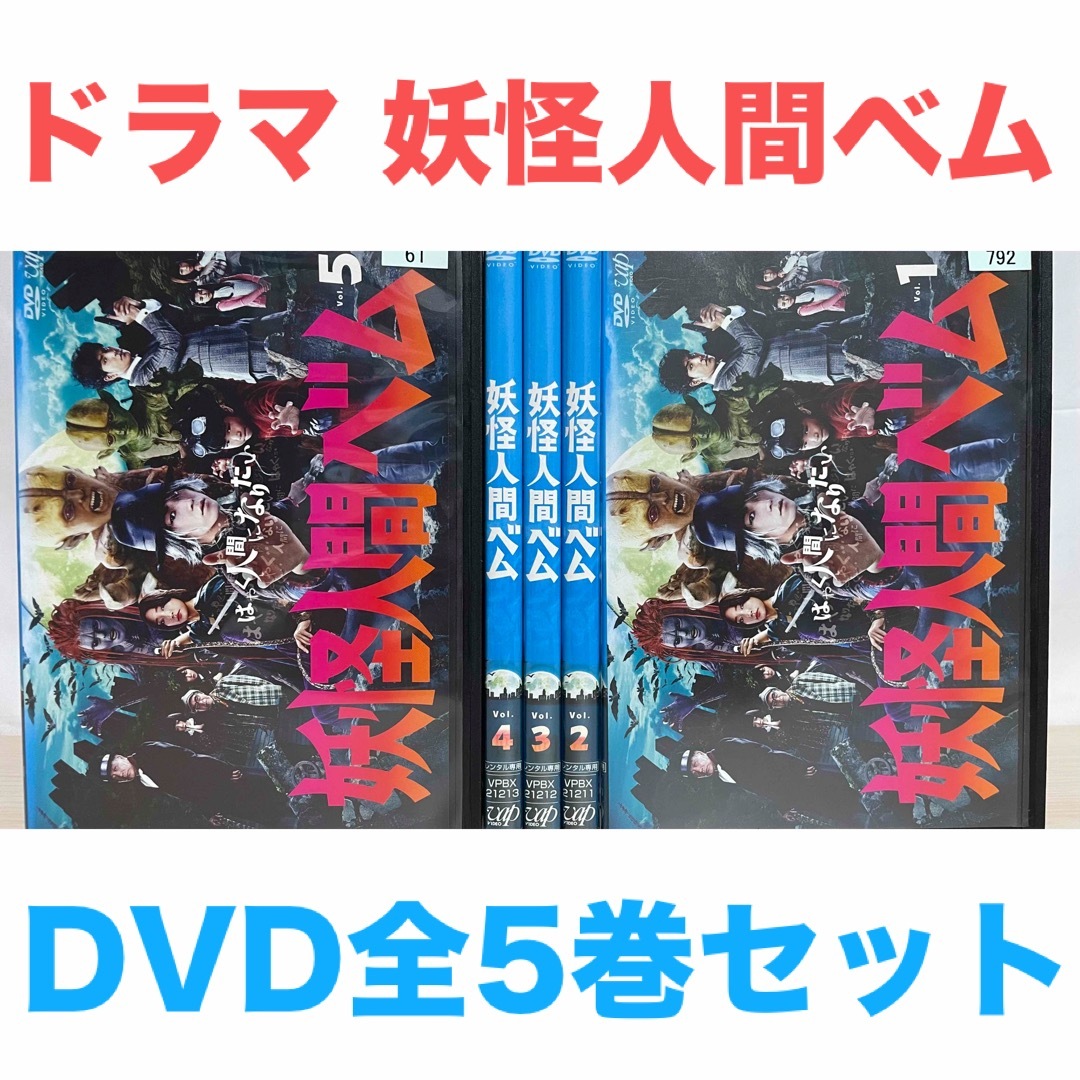 vol.3-5は未開封】妖怪人間ベム DVD-BOX〈5枚組〉 - アニメ vol.3-5は未開封】妖怪人間ベム DVD-BOX〈5枚組〉 - アニメ