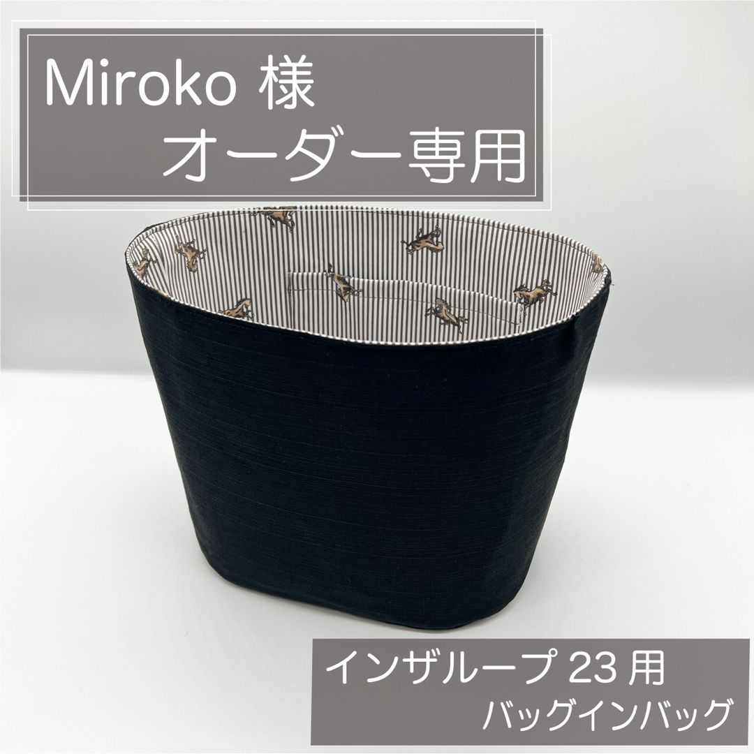 Mirokoページ/インザループ23用バッグインバッグ/インナーバッグ