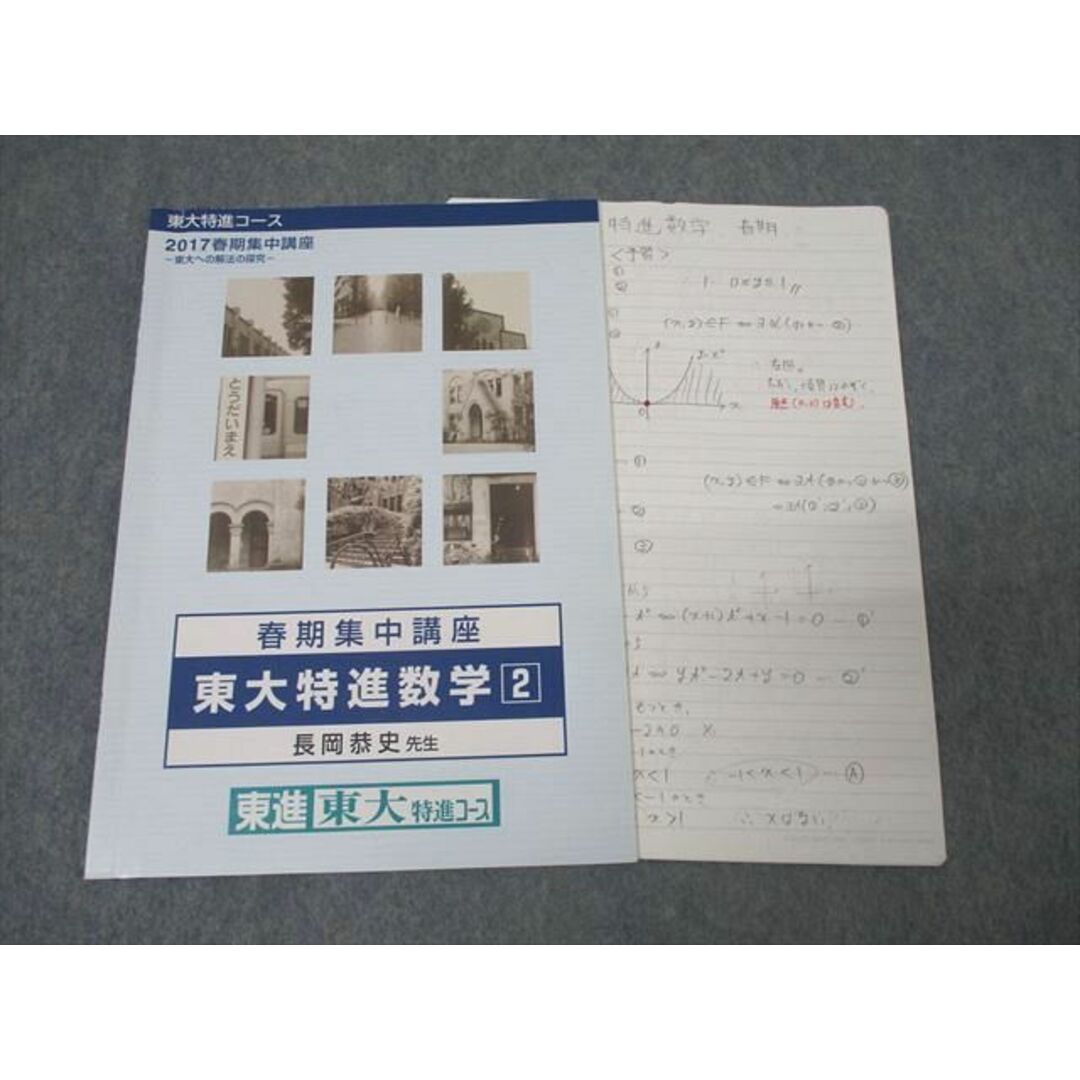 東進 東京大学 東大特進コース 東大特進数学2 テキスト 2017 東進 東京大学 東大特進コース 東大特進数学2 テキスト 2017