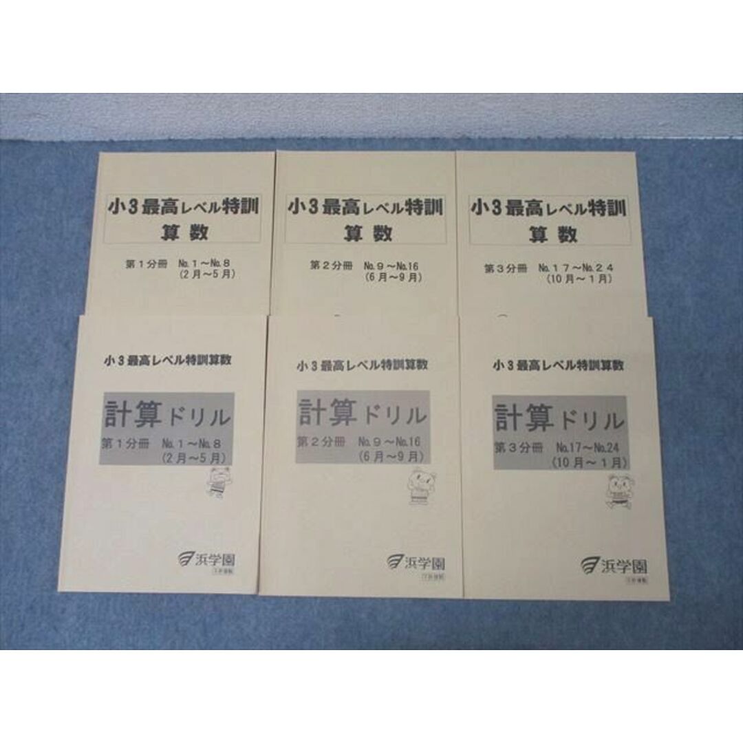新版 WU27-044 浜学園 小3最高レベル特訓 算数/計算ドリル 第1〜3 中学受験