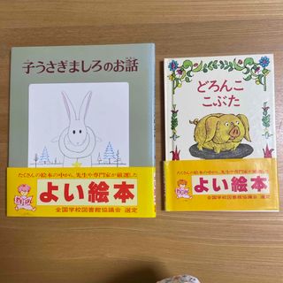 子うさぎましろのお話・どろんここぶた2冊セット(絵本/児童書)