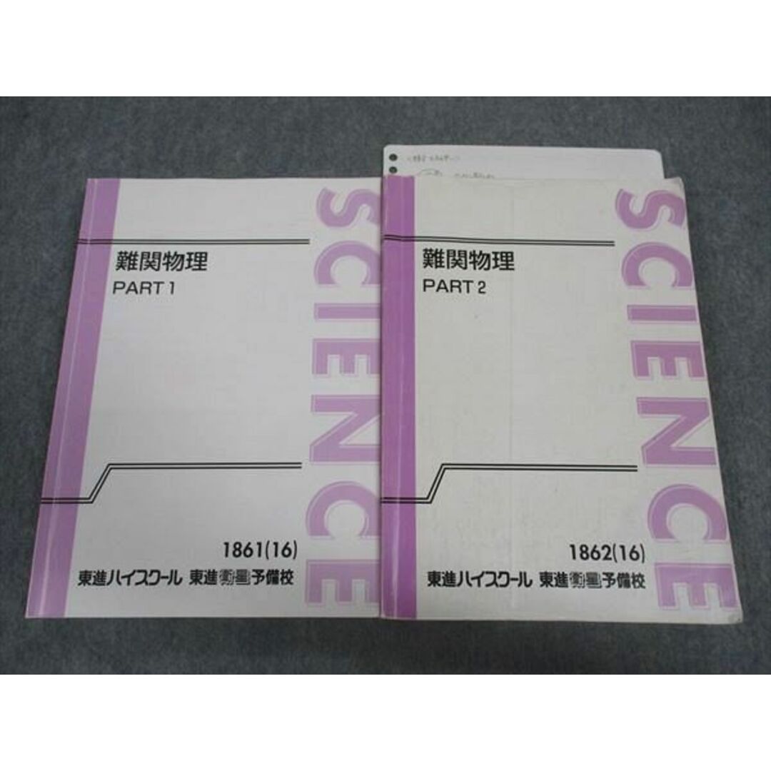 東進 難関物理 PART1/2 テキスト 通年セット 2016 計2冊 三宅唯 東進 難関物理 PART1/2 テキスト 通年セット 2016 計2冊 三宅唯