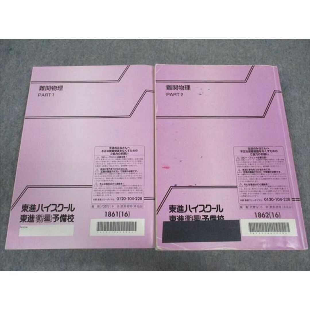 東進 難関物理 PART1/2 テキスト 通年セット 2016 計2冊 三宅唯 東進 難関物理 PART1/2 テキスト 通年セット 2016 計2冊 三宅唯