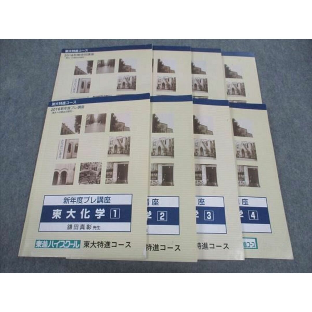東進 東大特進コース 新年度/春期集中プレ講座/他 東大化学1〜8 東進 東大特進コース 新年度/春期集中プレ講座/他 東大化学1〜8