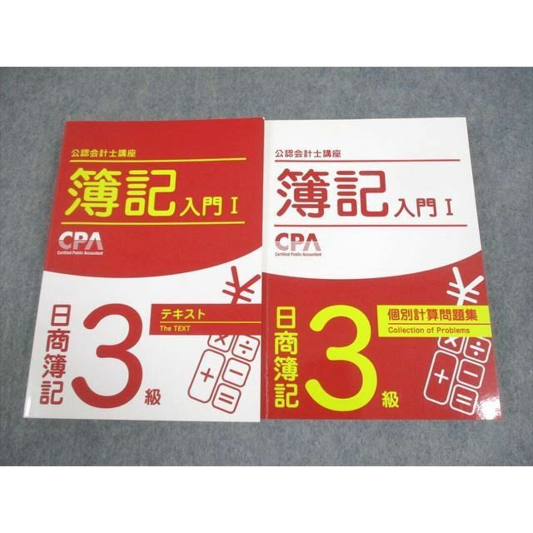 CPA会計学院 公認会計士講座 簿記入門I 日商簿記3級 テキスト CPA会計学院 公認会計士講座 簿記入門I 日商簿記3級 テキスト