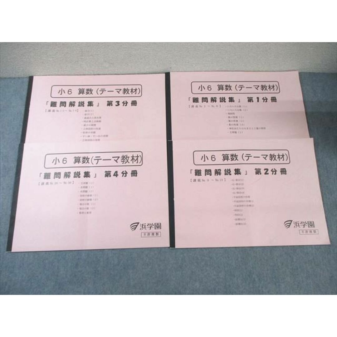 【国内正規総代理店アイテム】 WU01-092 浜学園 小6 算数 (テーマ教材) 難問解説集 第1〜4 中学受験