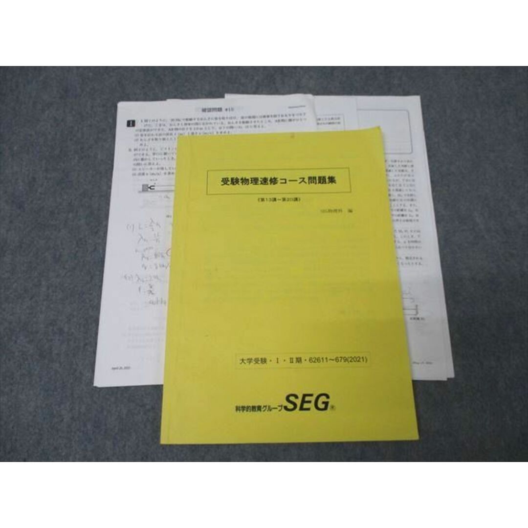 SEG (科学的教育グループ) 受験物理速修コース問題集 第13講〜第 SEG (科学的教育グループ) 受験物理速修コース問題集 第13講〜第