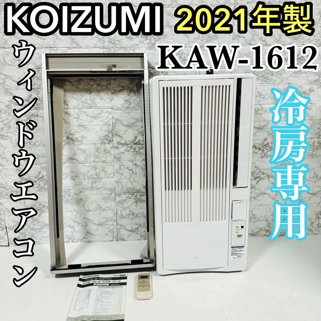 美品 コイズミ 冷房専用ウインドエアコン KAW-1612 値引き不可 美品 コイズミ 冷房専用ウインドエアコン KAW-1612 値引き不可