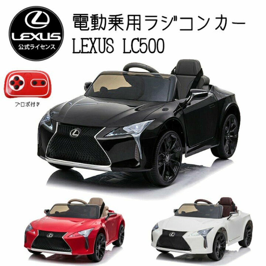 電動乗用カー 子供用自動車 レクサス LEXUS LC500 ラジコンの 電動乗用カー 子供用自動車 レクサス LEXUS LC500 ラジコンの