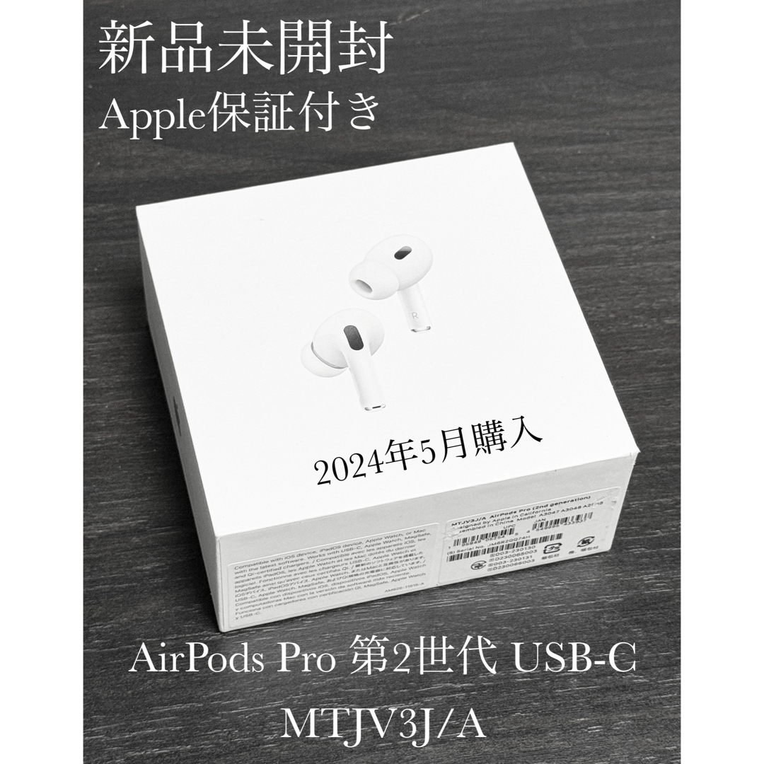 新品未開封 2024年5月購入 AirPods Pro 第2世代 USB-C アクセサリー 新品未開封 2024年5月購入 AirPods Pro 第2世代 USB-C アクセサリー
