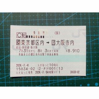 8/3まで　東京ー新大阪変更可能自由席チケット(鉄道乗車券)