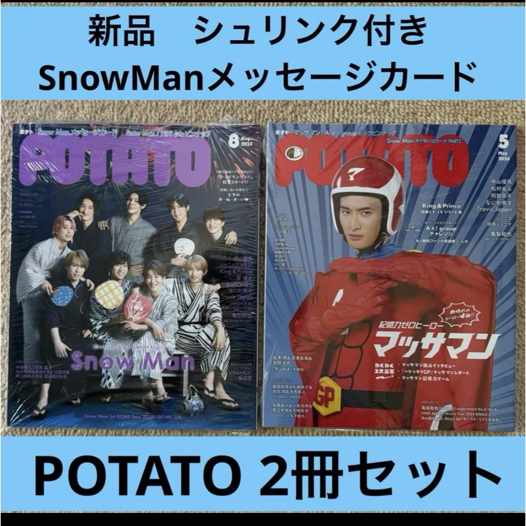 新品 SnowMan マッサマン potato 2冊セットの通販 by Aya's shop 新品 SnowMan マッサマン potato 2冊セットの通販 by Aya's shop