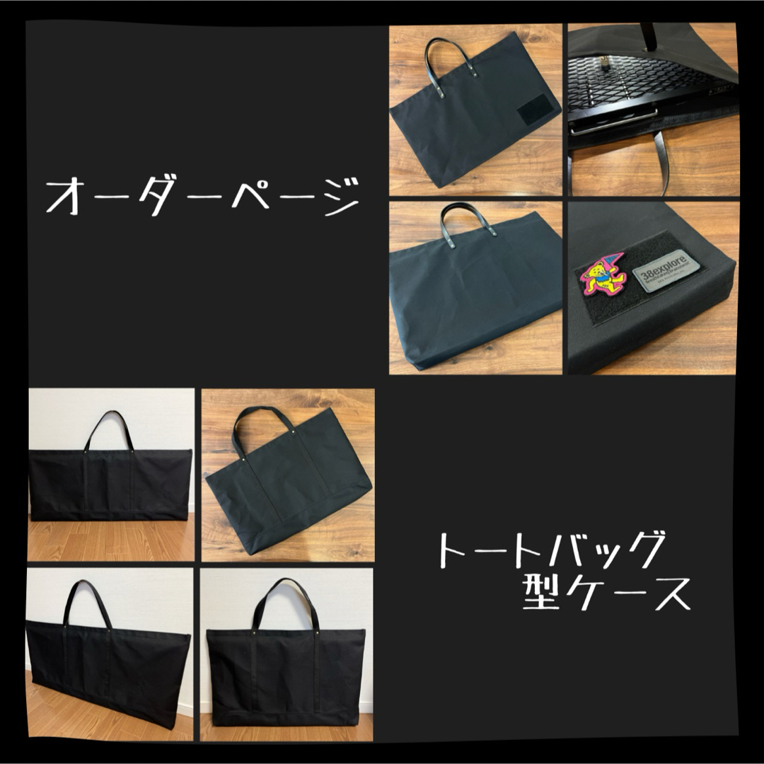 オーダーページ】トートバッグ型キャンプギア 探す アウトドア オーダーページ】トートバッグ型キャンプギア 探す アウトドア
