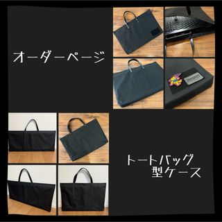 【オーダーページ】トートバッグ型キャンプギア アウトドアギア収納ケース(テーブル/チェア)