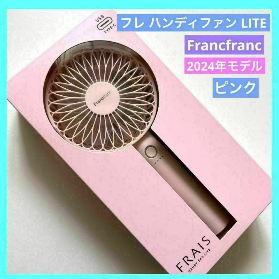 ハンディファン LITE Francfranc ピンク&グレー 2024 Francfranc - ハンディファン LITE Francfranc フランフラン