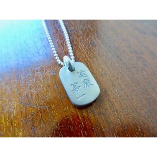 仁尾彫金『文字彫り、プラチナ、プレートヘッド』ハンドメイド267行b(ネックレス)