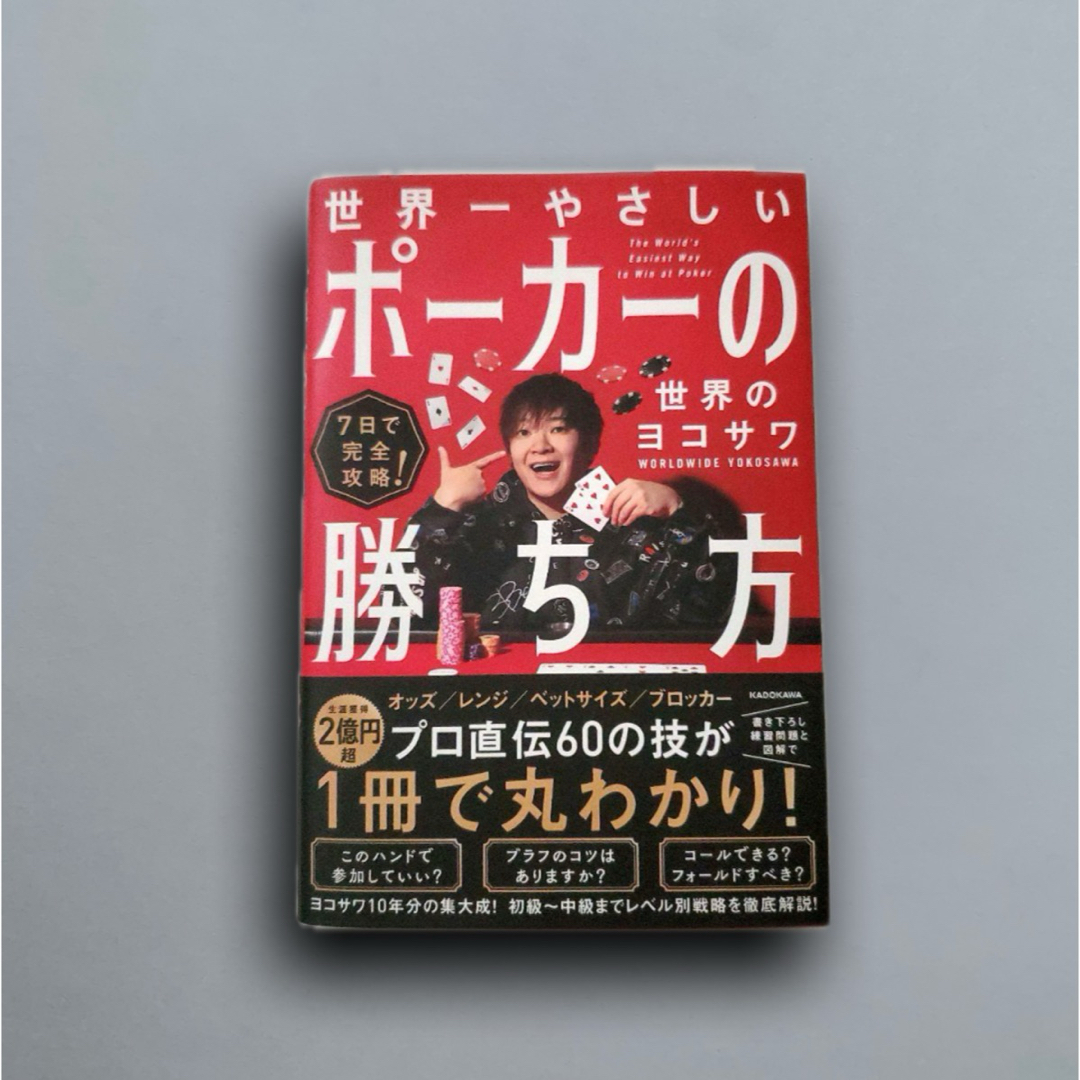 世界一やさしいポーカーの勝ち方 7日で完全攻略! エンタメ/ホビーの本(その他)の商品写真