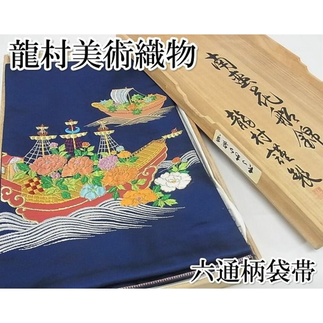 平和屋本店□極上 龍村美術織物 たつむら 六通柄 本袋帯 南蛮花 平和屋本店□極上 龍村美術織物 たつむら 六通柄 本袋帯 南蛮花
