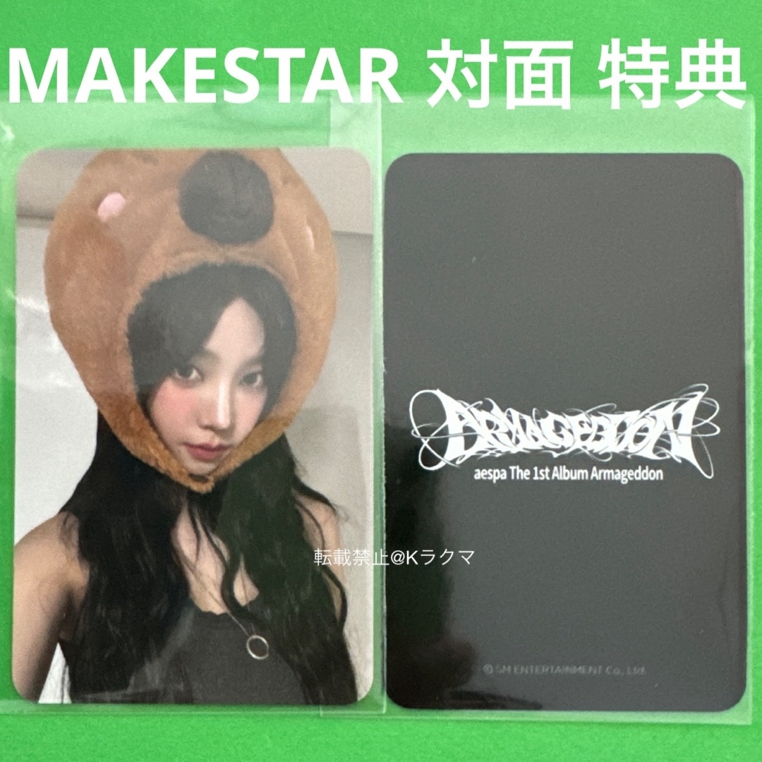 aespa(エスパ)のNo.1344 カリナ トレカ MAKESTAR 特典 【24時間以内発送】 エンタメ/ホビーのタレントグッズ(アイドルグッズ)の商品写真