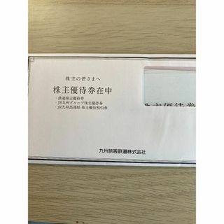 １４枚　JR九州 九州旅客鉄道 株主優待券(その他)