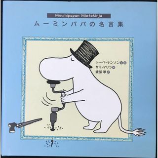 ムーミンパパの名言集(アート/エンタメ)