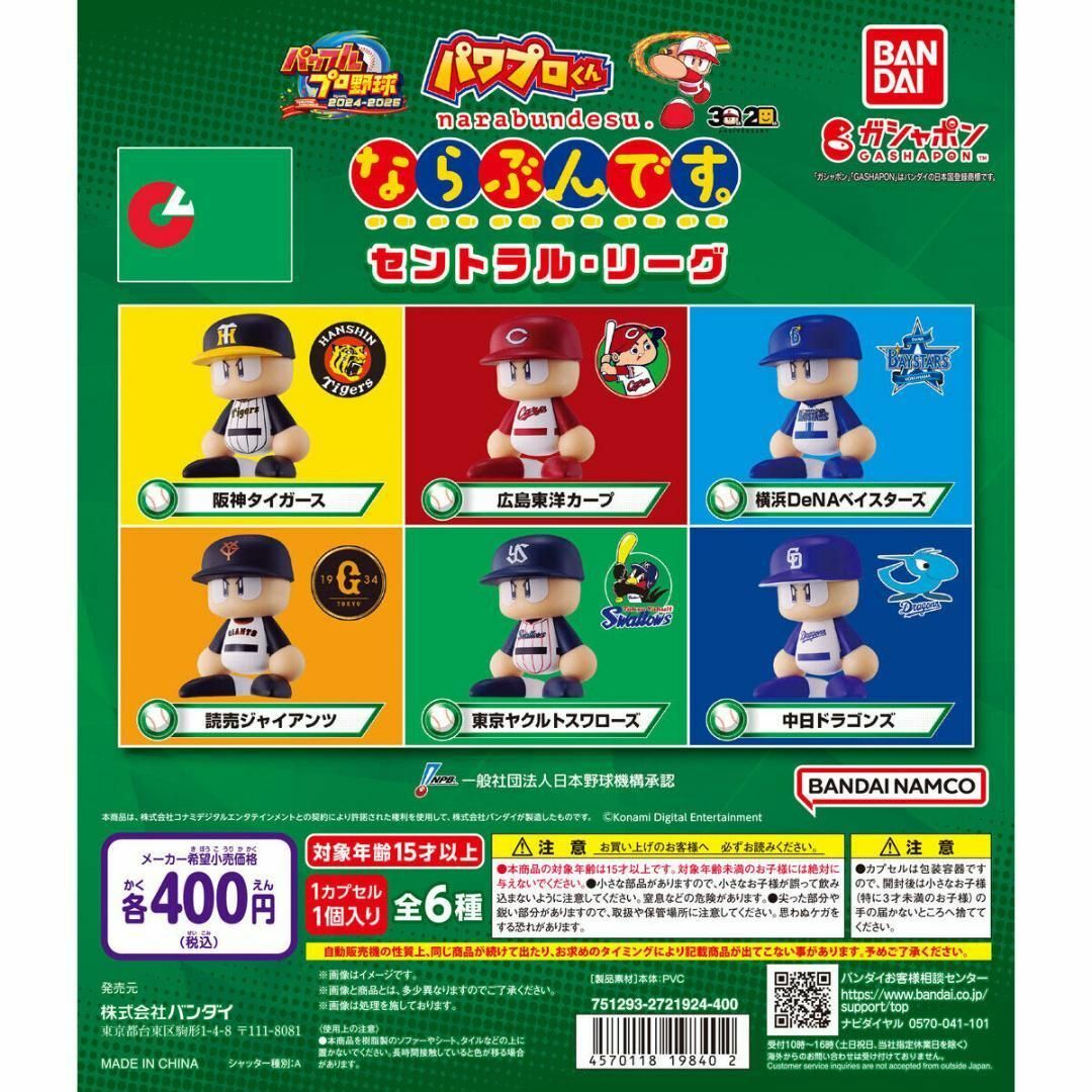BANDAI(バンダイ)のパワプロくん ならぶんです。 セントラル・リーグ 全6種 エンタメ/ホビーのおもちゃ/ぬいぐるみ(キャラクターグッズ)の商品写真
