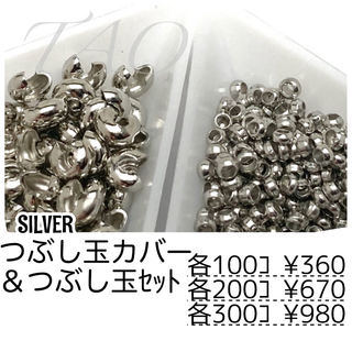 【約100セット】つぶし玉カバー約3㍉＆つぶし玉約2㍉セット　シルバー/F-23(各種パーツ)