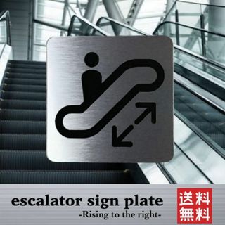 【送料無料】エスカレーターサインプレート (右上がりVer) 表示板 案内板(その他)