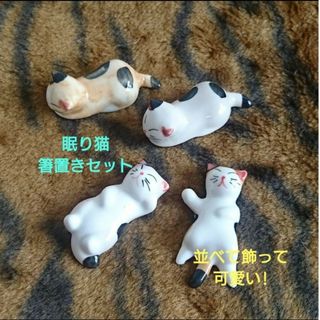 7/30迄限定値引✨招き猫窯元製》猫ちゃん 箸置き 4匹セット☆眠り猫 招き猫