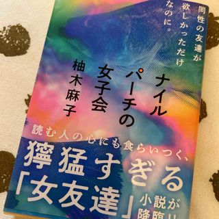 ブンゲイシュンジュウ(文藝春秋)のナイルパーチの女子会(その他)