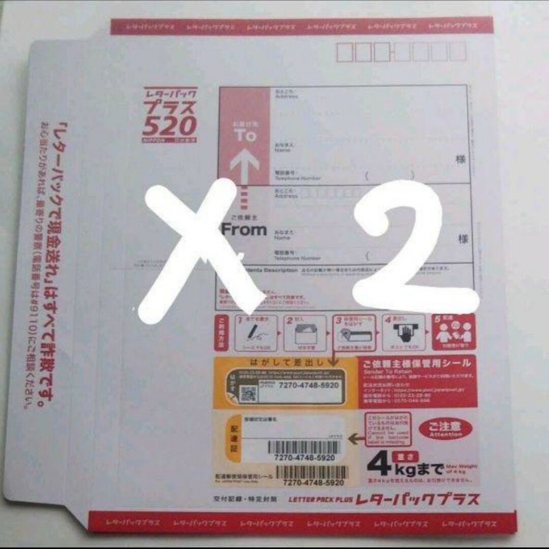 レターパックプラス520×2枚 エンタメ/ホビーのコレクション(印刷物)の商品写真
