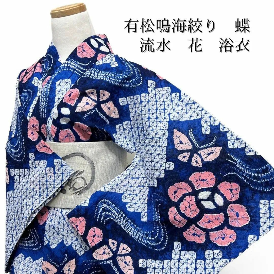 浴衣 有松鳴海絞り 蝶 花 流水 ブルー系 着物 054w d 浴衣 有松鳴海絞り 蝶 花 流水 ブルー系 着物 054w d