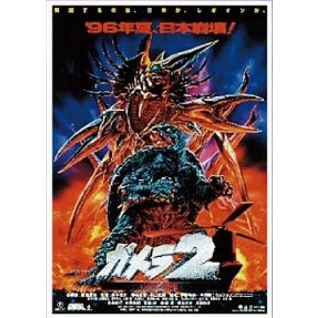【ガメラ2 レギオン襲来】ガメラ ミニポスターコレクション Vol.1 エンタメ/ホビーのアニメグッズ(その他)の商品写真