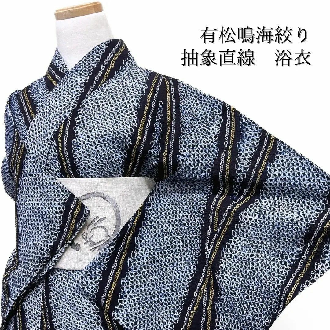 浴衣 有松鳴海絞り ネイビー系 斜め縞 抽象 直線 着物 054w d 浴衣 有松鳴海絞り ネイビー系 斜め縞 抽象 直線 着物 054w d
