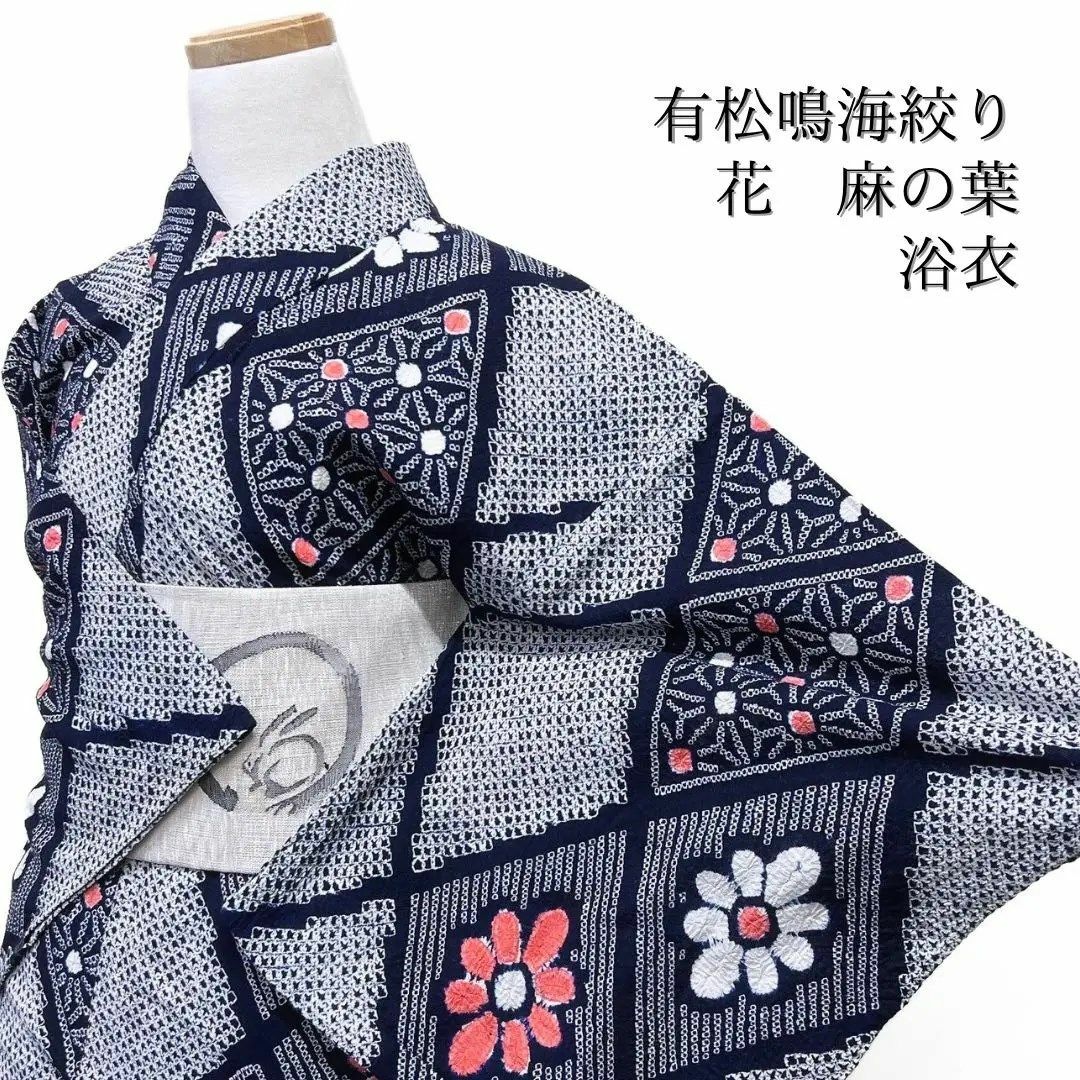 浴衣 (有松鳴海絞り 麻の葉紋様 裄長め) 殺 浴衣 (有松鳴海絞り 麻の葉紋様 裄長め) 殺