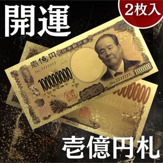【黄金の新紙幣｜渋沢栄一】1億円札 2枚入 レプリカ(財布)