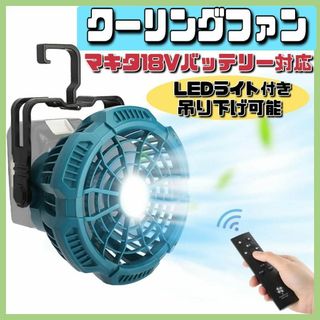 クーリングファン　扇風機　マキタ　互換　LEDライト　懐中電灯　涼しい(扇風機)