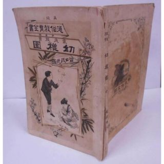 【中古】幼稚園 : 家庭教育<通俗教育全書 ; 第1編> /明治時代/幼児教育/積体法/唱歌/遊戯/折紙／谷口政徳 著／博文館(その他)