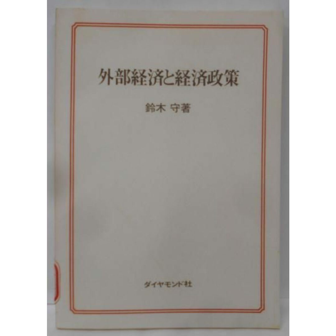 【中古】外部経済と経済政策/鈴木 守/ダイヤモンド社 エンタメ/ホビーの本(人文/社会)の商品写真